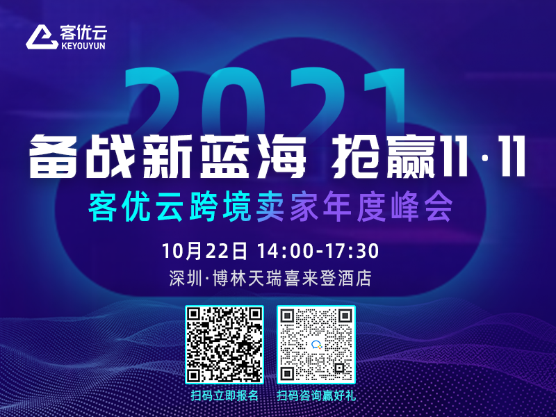 备战新蓝海，抢赢11.11！客优云跨境卖家年度峰会助力卖家抢赢旺季！