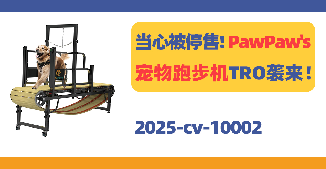 当心被停售！PawPaw's宠物跑步机TRO袭来！