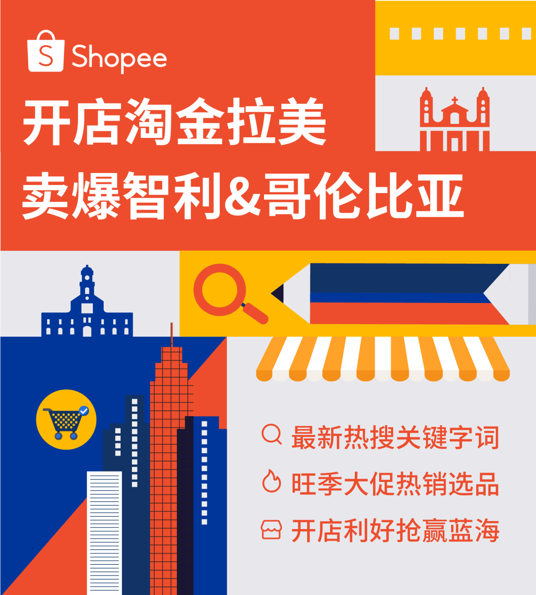 搶贏拉美: 智利和哥倫比亞市場(chǎng)"錢"景無(wú)限, 最新熱搜詞分享