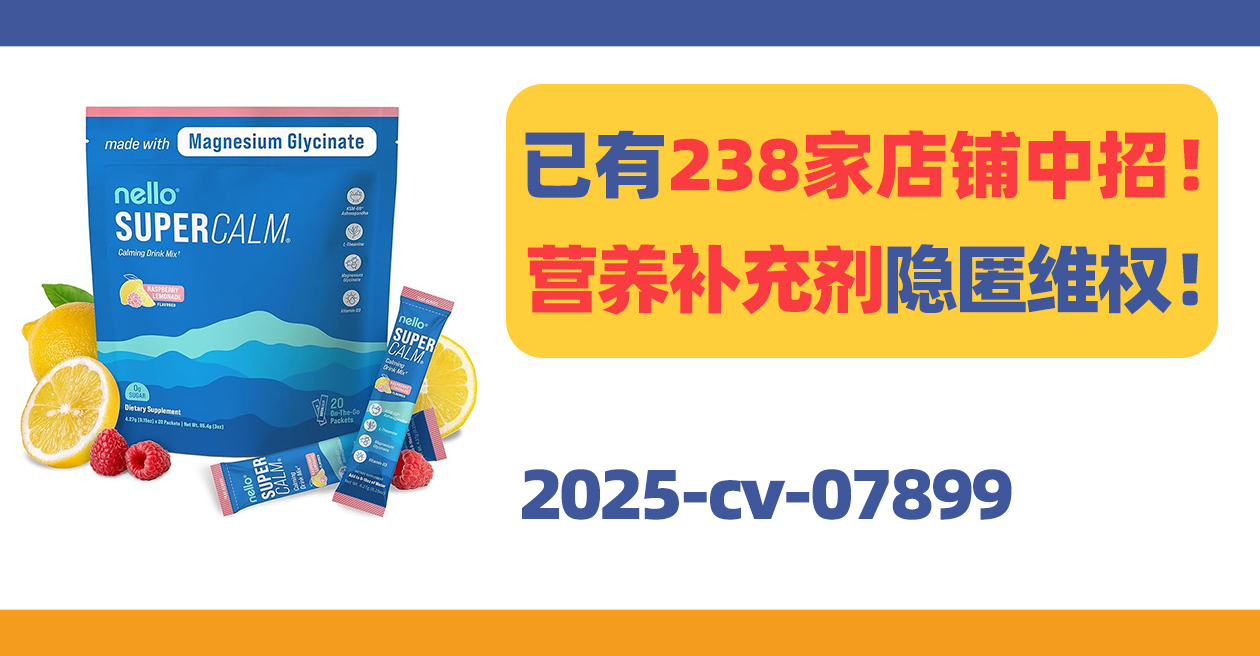 已有238家店铺被冻结！Nello Supercalm营养补充剂隐匿维权！