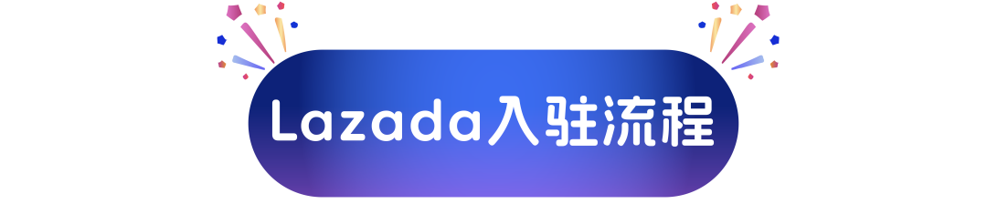 開店享90天免保證金！Lazada跨境自運(yùn)營模式0成本入駐