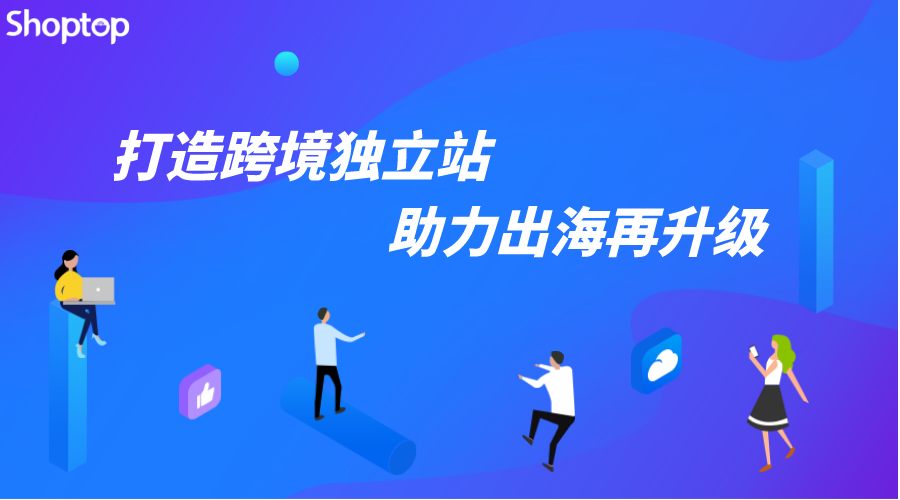 Shoptop:立足品牌營銷基因，打造一站式獨(dú)立站SaaS建站解決方案