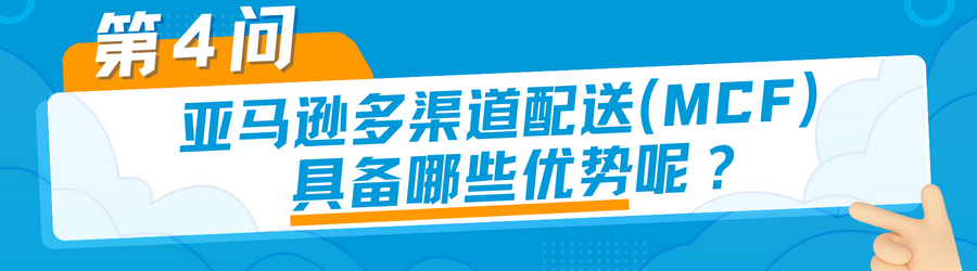 有点东西！是时候和「亚马逊多渠道配送困扰」做个了断了！