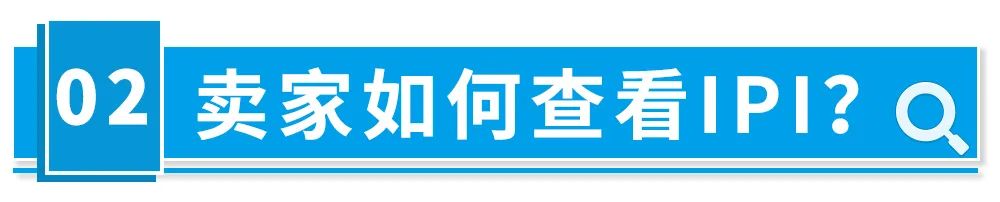 6/20當周，本季最后一次IPI考核，決定Q3亞馬遜庫容！提分技巧全在這