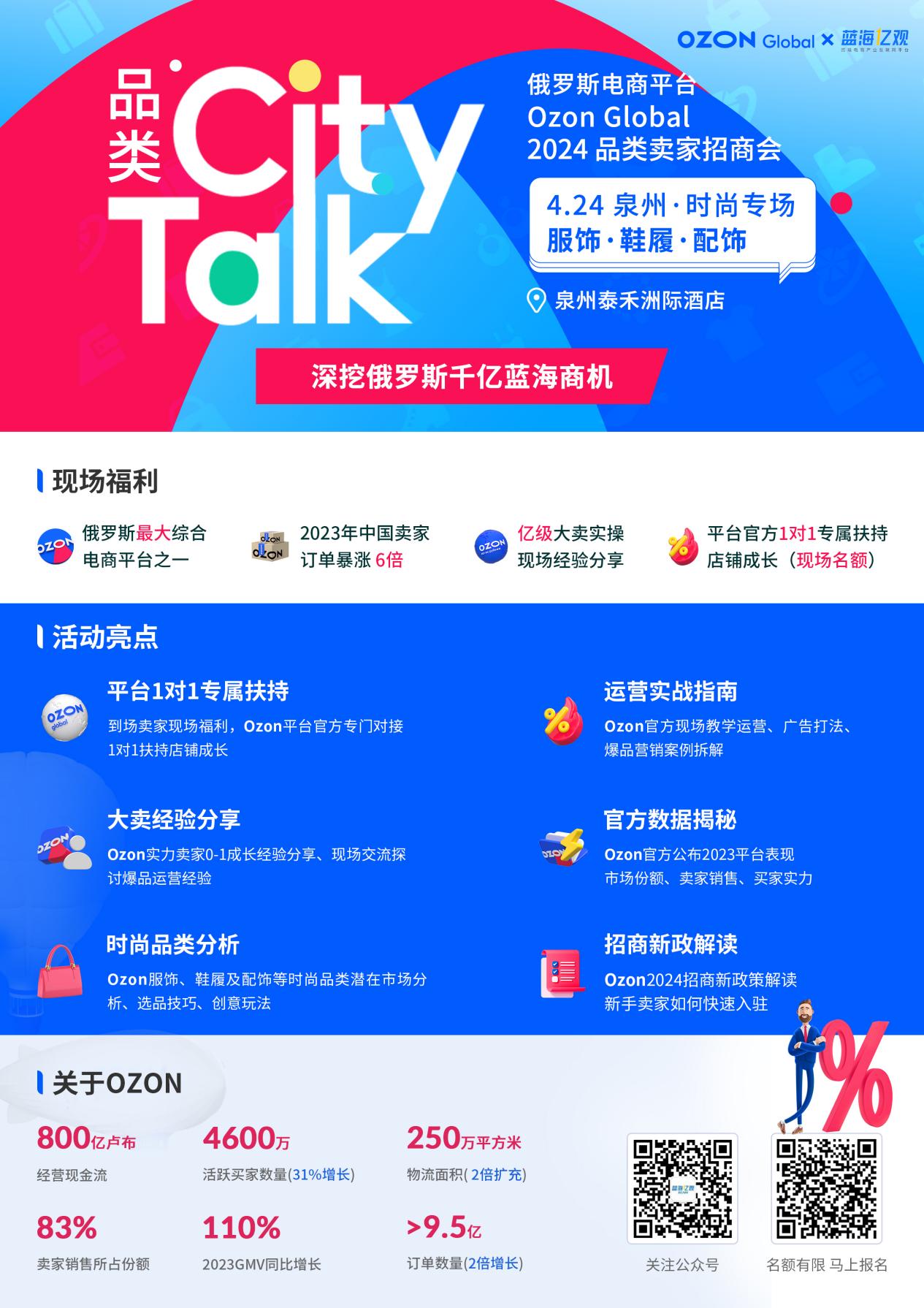 俄罗斯Ozon 2024鞋服卖家1对1扶持招商会·泉州站