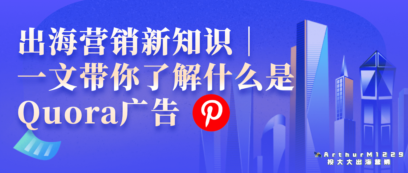 一文带你了解什么是Quora广告｜出海营销新知识
