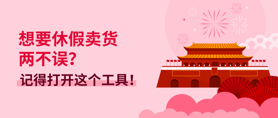 假期这个工具用起来!跨境人也能休假卖货两不误