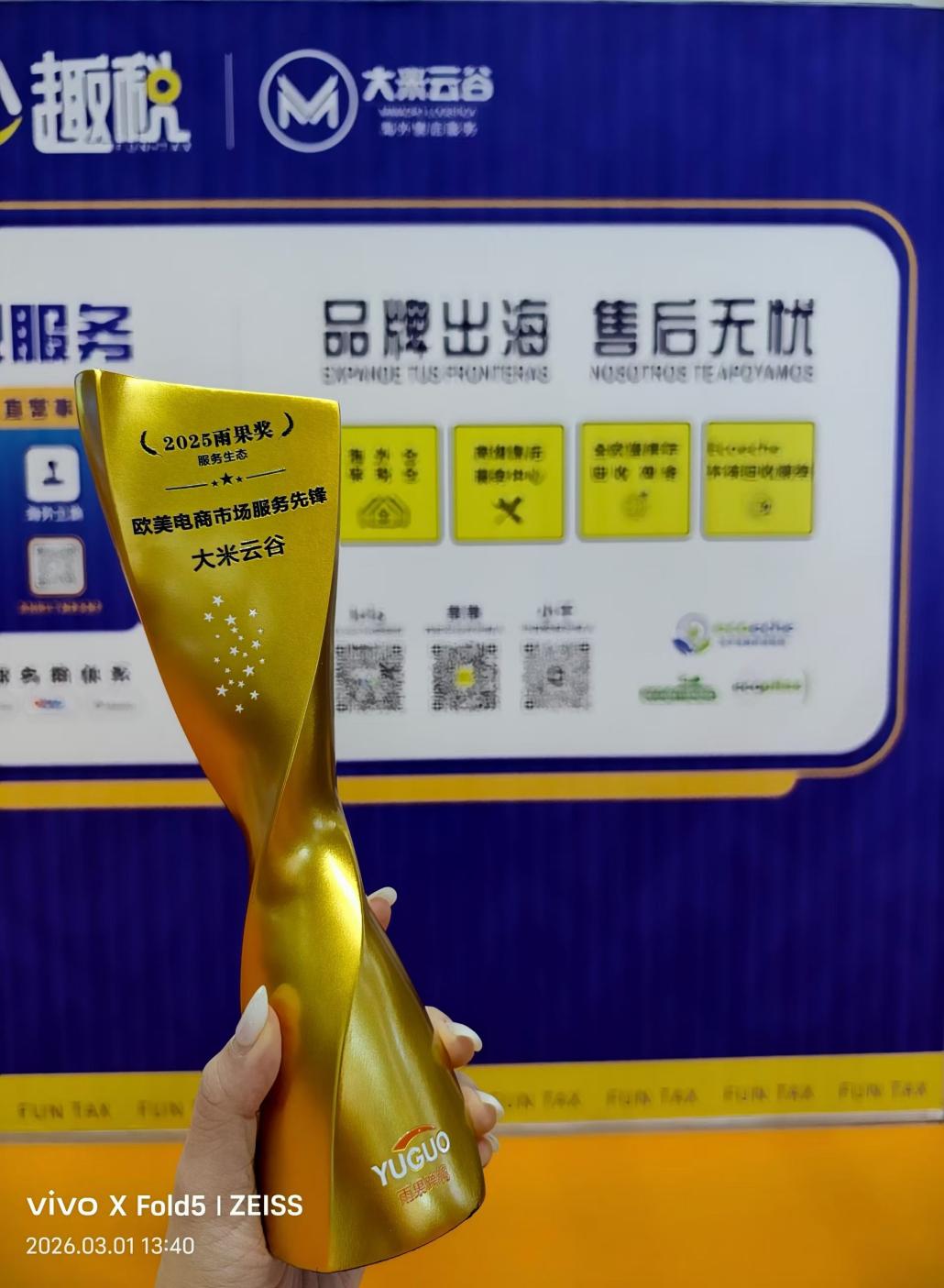 2026雨果跨境展圆满落幕，大米云谷荣获“欧美电商市场服务先锋”