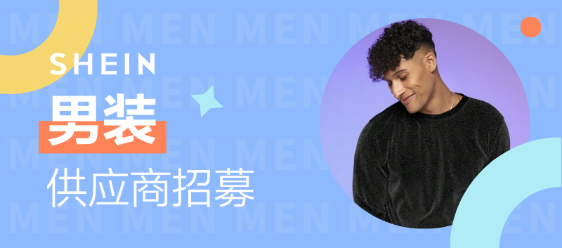SHEIN官方|千万别错过！这些“潮”男爆品，Ta们都爱买！