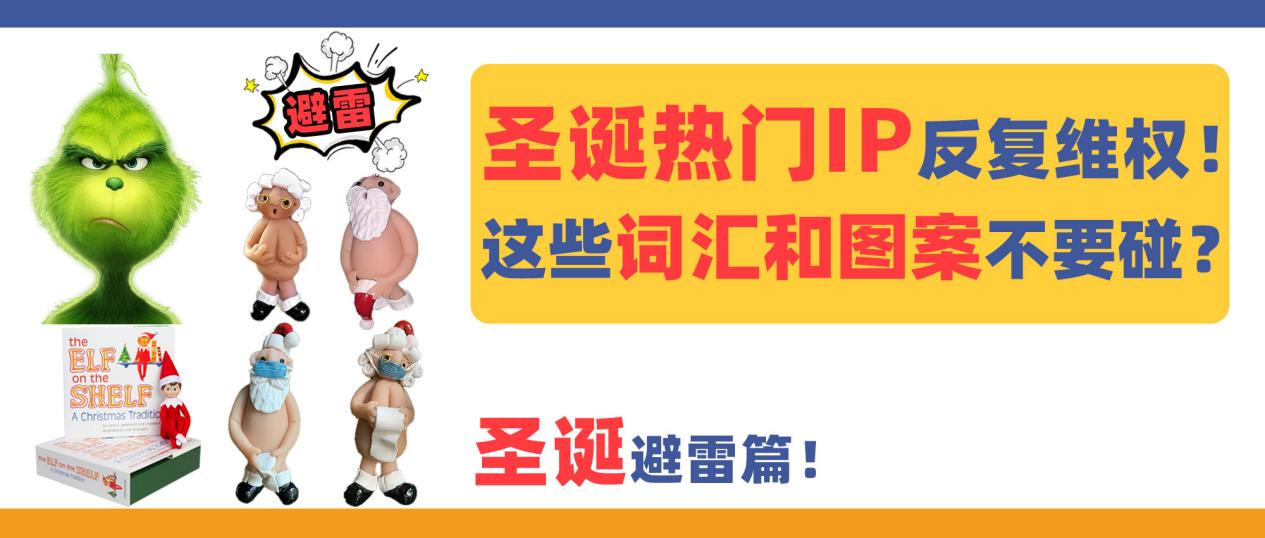 圣诞避雷篇！3大热门IP形象反复维权，这些词汇和图案不要碰！