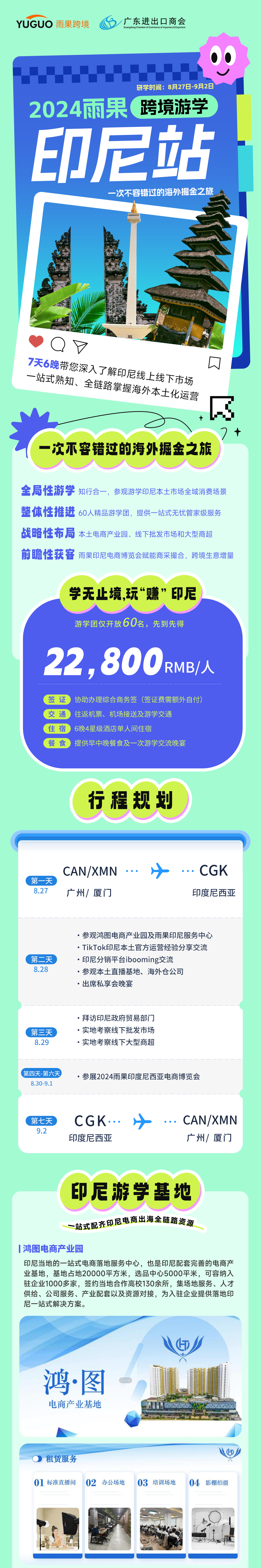 重磅！2024雨果跨境海外游学，7天6晚带你玩“赚”印尼