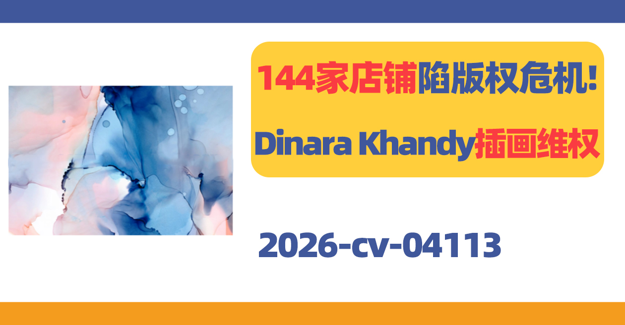 完整被告名单已出!Dinara Khandy水彩插画维权!
