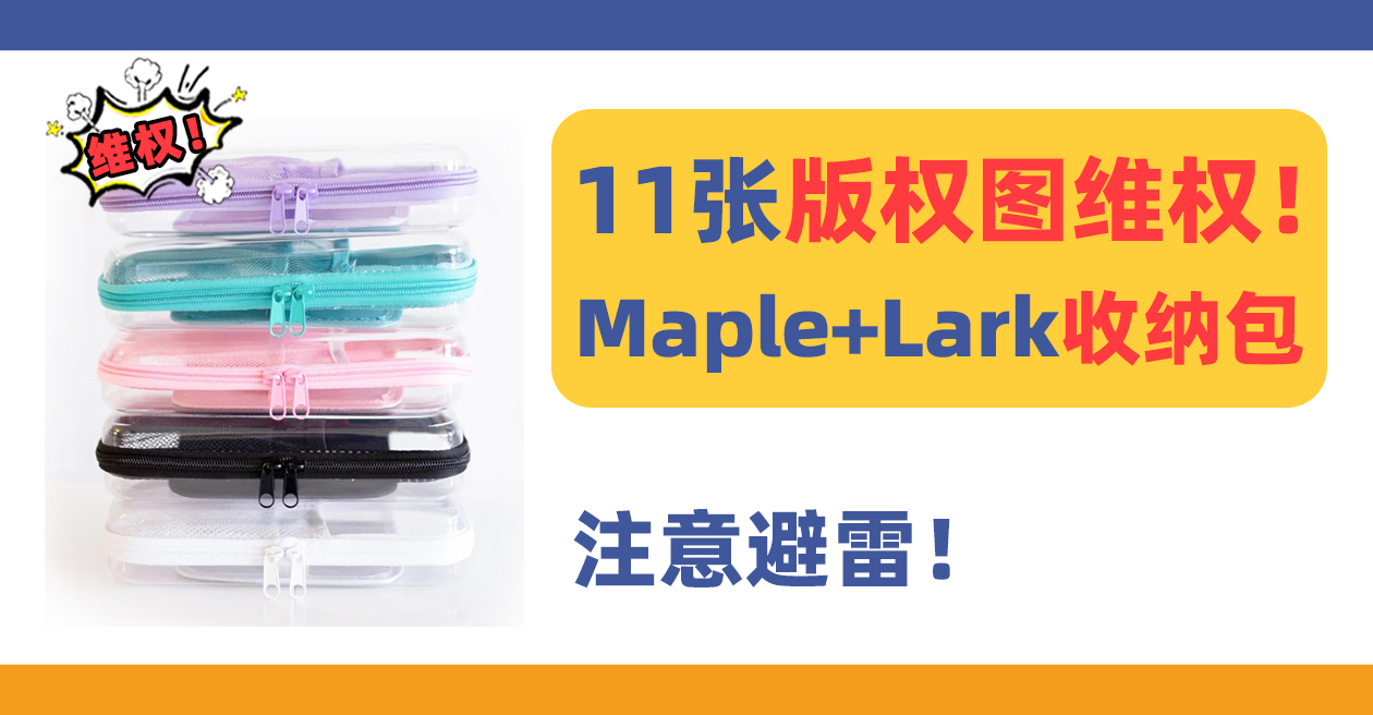 24-cv-12641，Maple+Lark收纳包TRO版权维权！注意避雷！