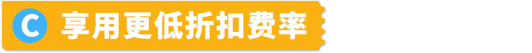 抢定福利！自配送运费现仅69折，提升亚马逊账户绩效，限时开启！