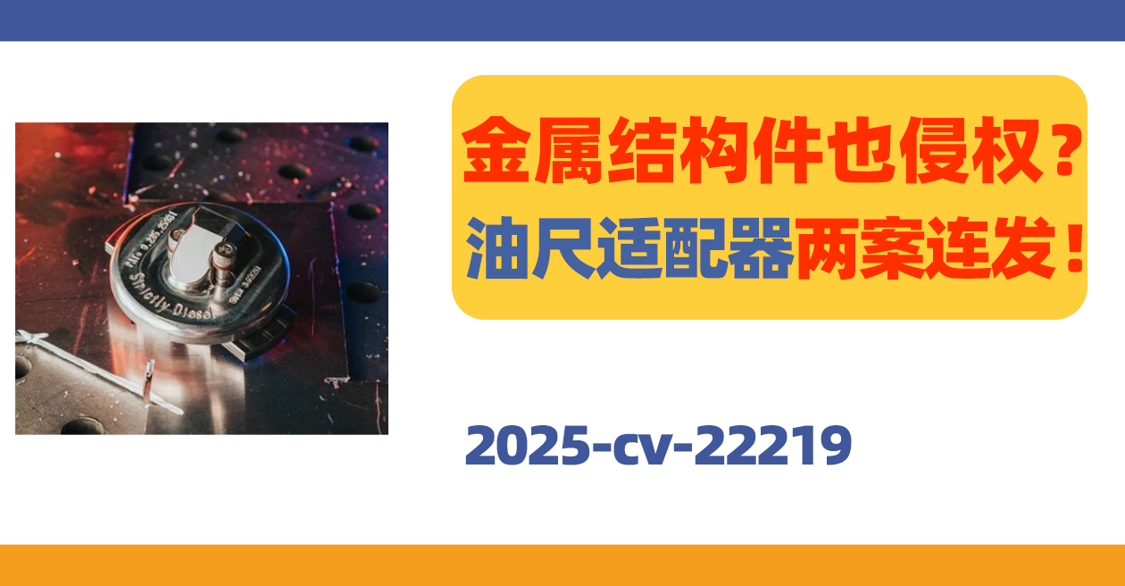 25-cv-22219，马上取款！Metzfab油尺适配器两案连发！