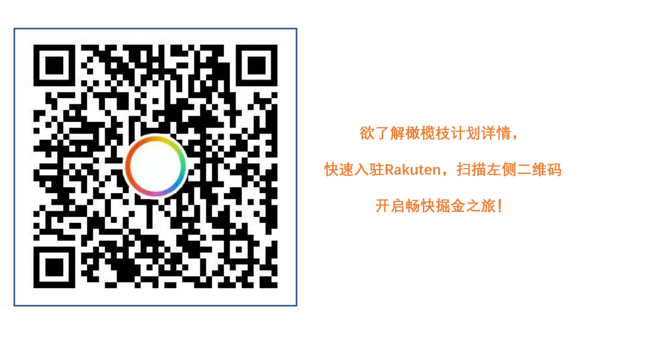 Payoneer派安盈橄榄枝计划带你破解Rakuten 流量密码，“循环经济”也能吸“金”