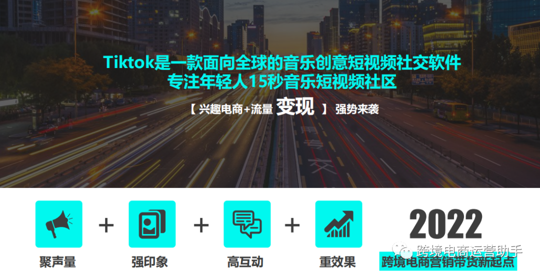 2022年跨境电商新玩法一定是：Tiktok私域流量沉淀+电商平台背书