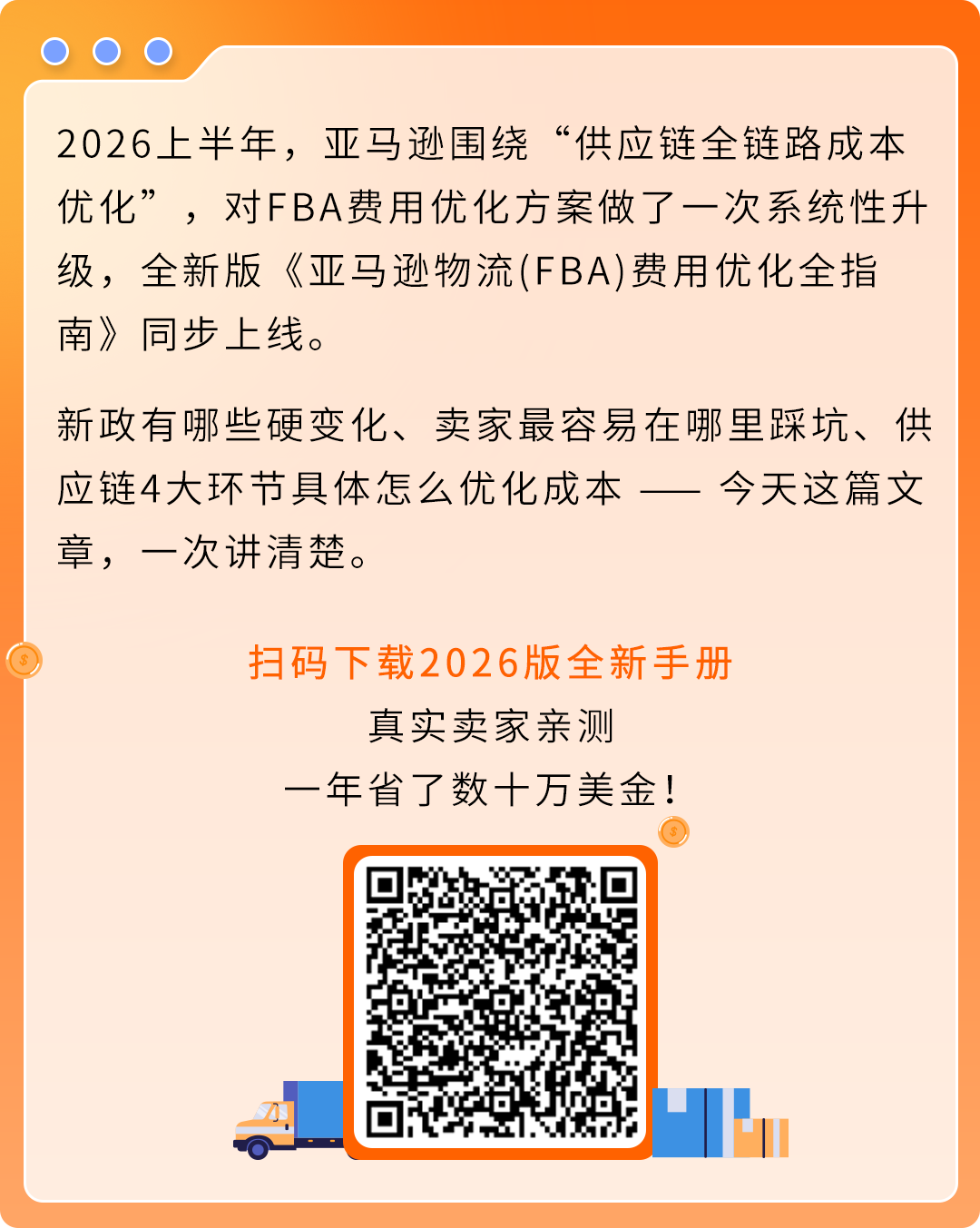 2026亚马逊FBA新规避坑,全链路成本优化攻略