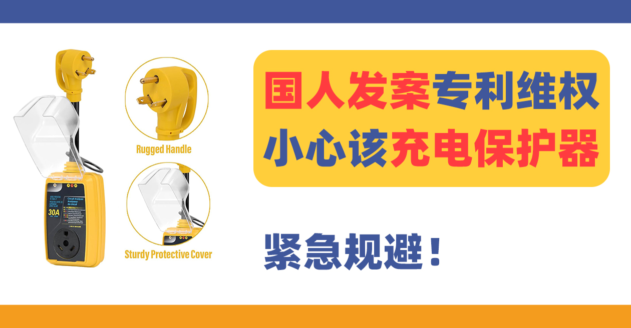 24-cv-11783国人专利维权！小心规避这款充电保护器CHARGE PROTECTOR！