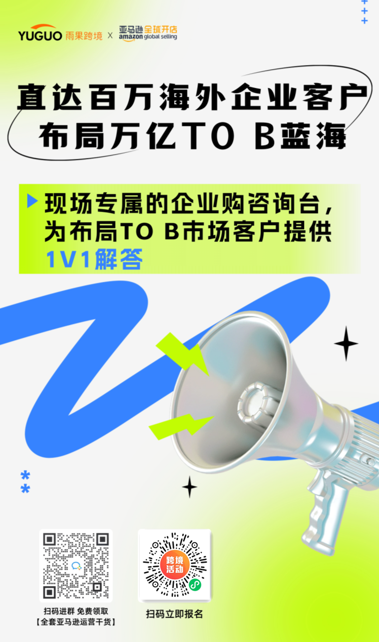 亚马逊企业购团队1v1答疑，直达百万海外大客户机会在此！