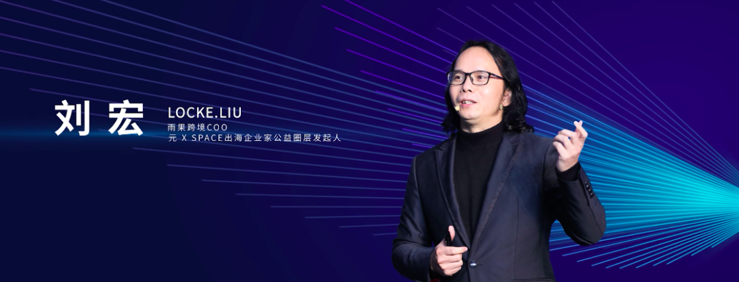 雨果跨境COO刘宏：穿越经济周期，找回跨境电商失去的三年