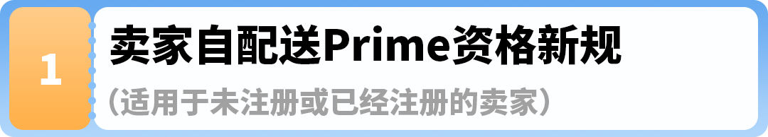 利好！亚马逊卖家自配送Prime计划(SFP)注册与配送日期设置最新调整