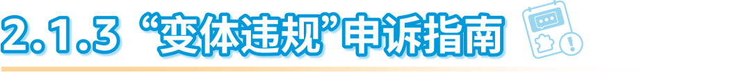 小违规也可能面临大风险！亚马逊：及时解决所有违规，避免账户陷入被停用的风险