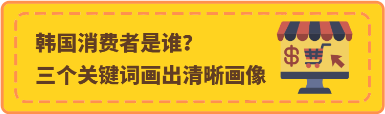 读懂韩国消费者，才能精准入局——酷澎火箭增长带你读懂韩国网购主力军