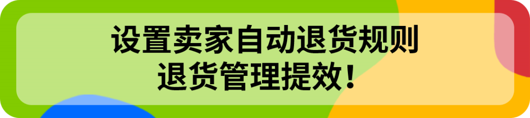 合理设置退货，帐号更健康、运营更高效！