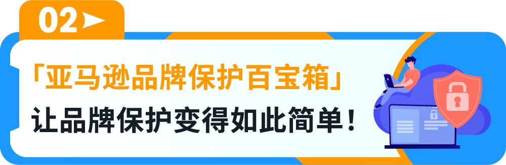 一键防假货跟卖！亚马逊一站式品牌保护神器重磅上线！
