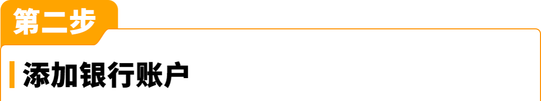 亚马逊开店2大步骤更新!付款/收款信息这么填,0失误过审核!