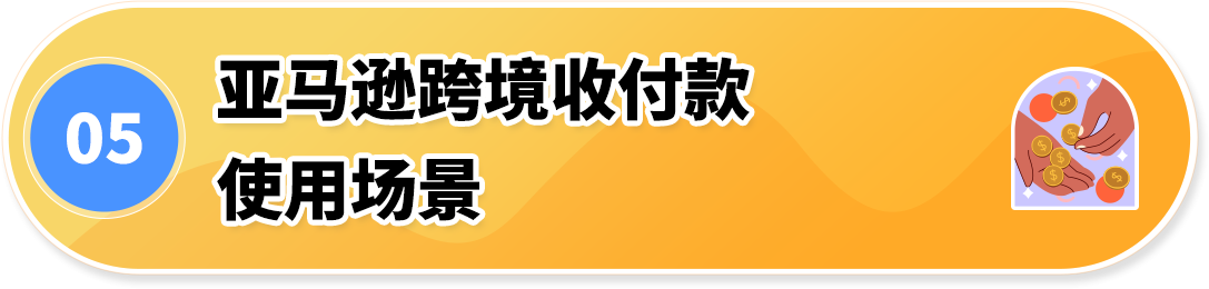 亚马逊全球收款 + 卖家钱包组合，为跨境资金装上 “安全锁”