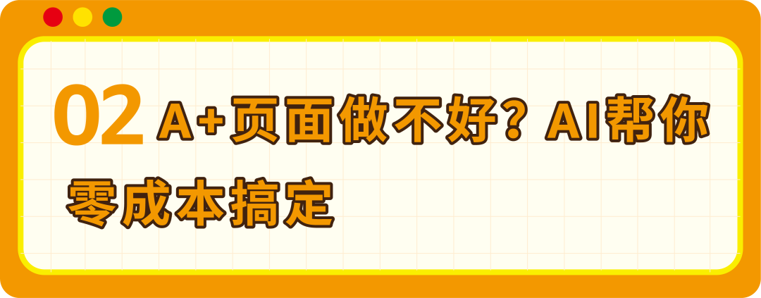 亚马逊免费的Listing优化工具帮你的新品在大促中突围