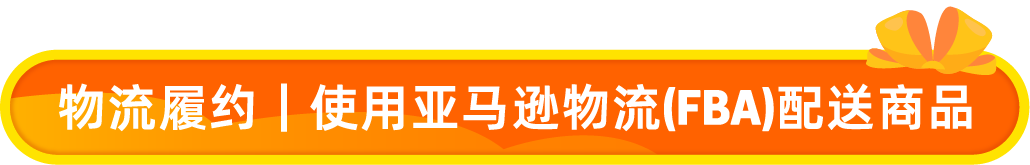 亚马逊发布2026新卖家入门大礼包：最高$5W+佣金抵扣，全球站点可领12次！