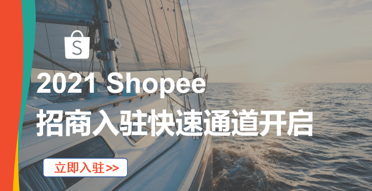 Shopee招商入驻绿色通道开启。