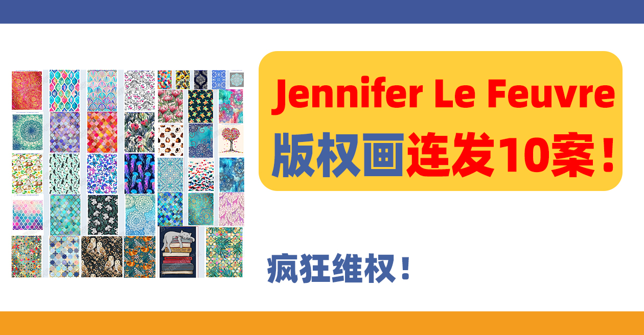 疯狂！Jennifer Le Feuvre版权画连发10案！