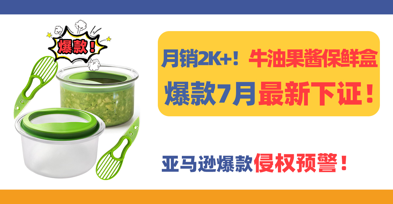 月销2K+！爆款牛油果酱保鲜盒Guacamole Keeper7月最新下证！