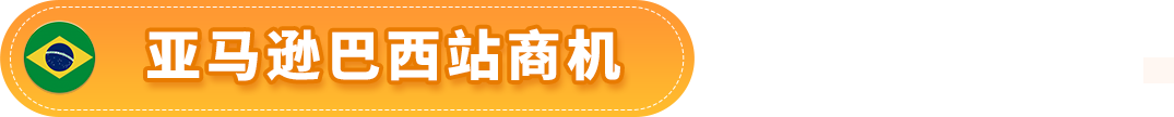 赚翻了！亚马逊墨西哥和巴西站的第4季度什么好卖？爆款清单已列出！