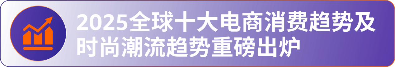 重磅发布！亚马逊揭晓全球十大消费新趋势与选品亮点机不可失