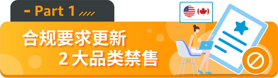 【重要】亚马逊新增2个禁售品类、8个售前审核品类！涉及12个站点！