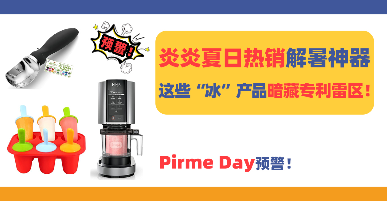 预警！炎炎夏日热销品，这些“冰”产品暗藏专利雷区