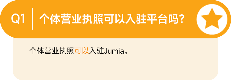 最新Q&A合集！让你的Jumia之旅畅通无阻
