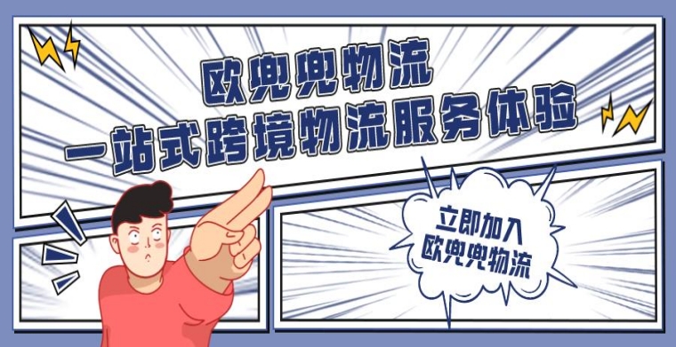欧兜兜物流一站式跨境物流服务体验,开启跨境贸易新时代。