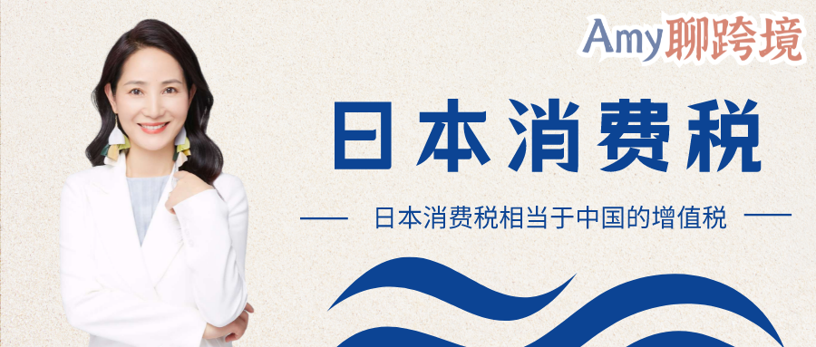 Amy聊跨境：日本消费税-销售额超过1000万日元才需缴纳消费税？