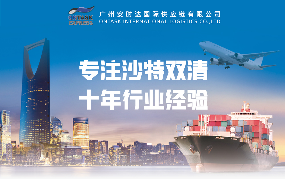 广州安时达国际供应链物流—专注沙特阿联酋双清一站式跨境物流服务