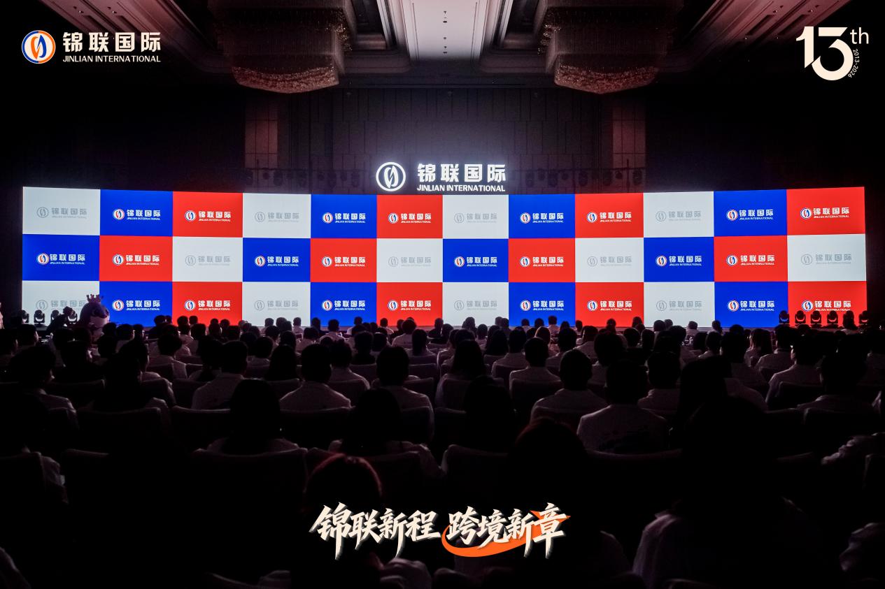 锦联新程 跨境新章 | 十三载深耕再出发，擘画全球跨境供应链新篇章