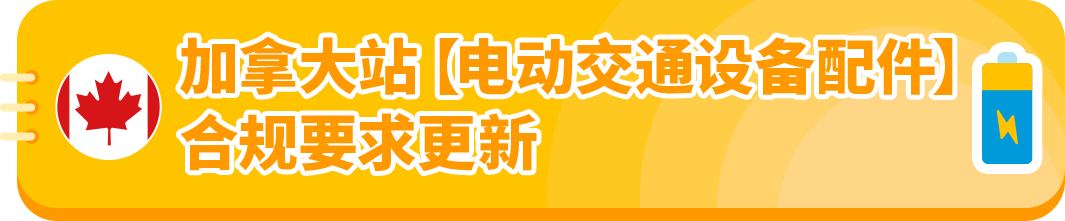 美加站点大动作，亚马逊产品合规新规，卖家速适应！