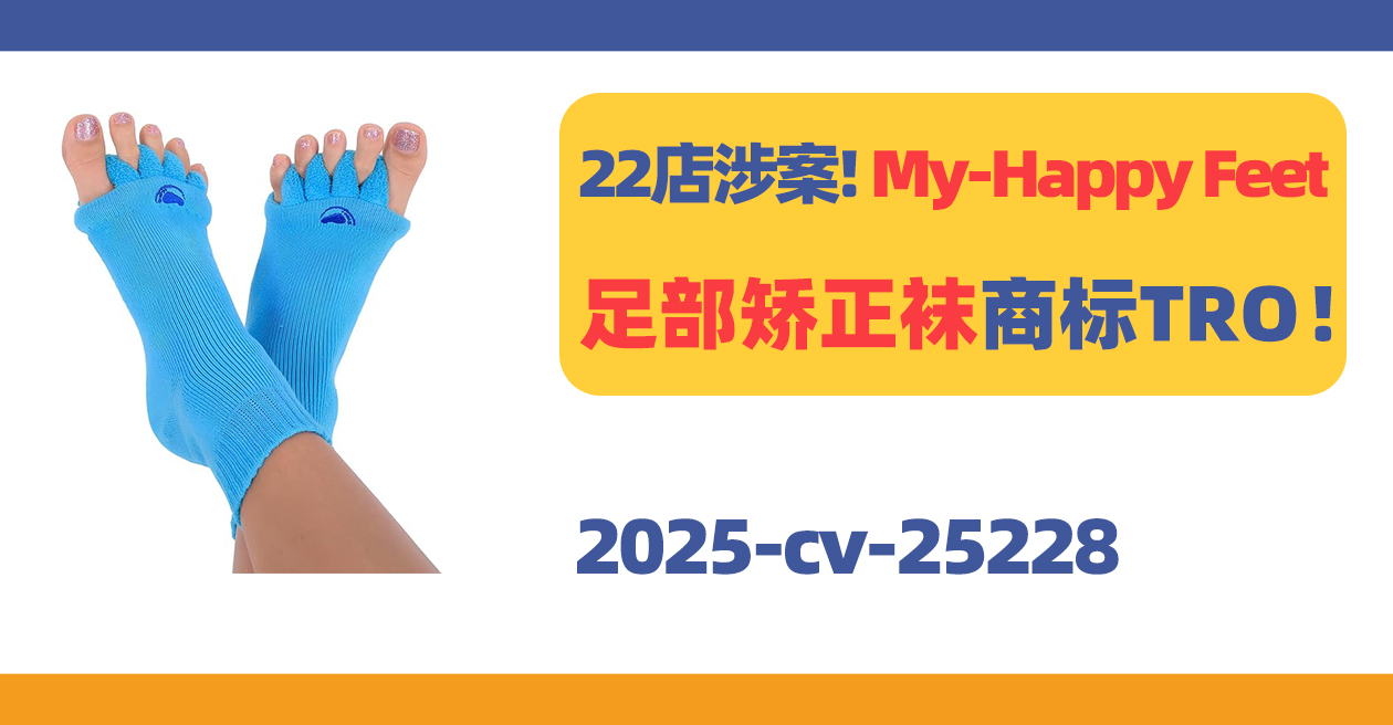 已有22店涉案！My-Happy Feet足部矫正袜商标TRO！