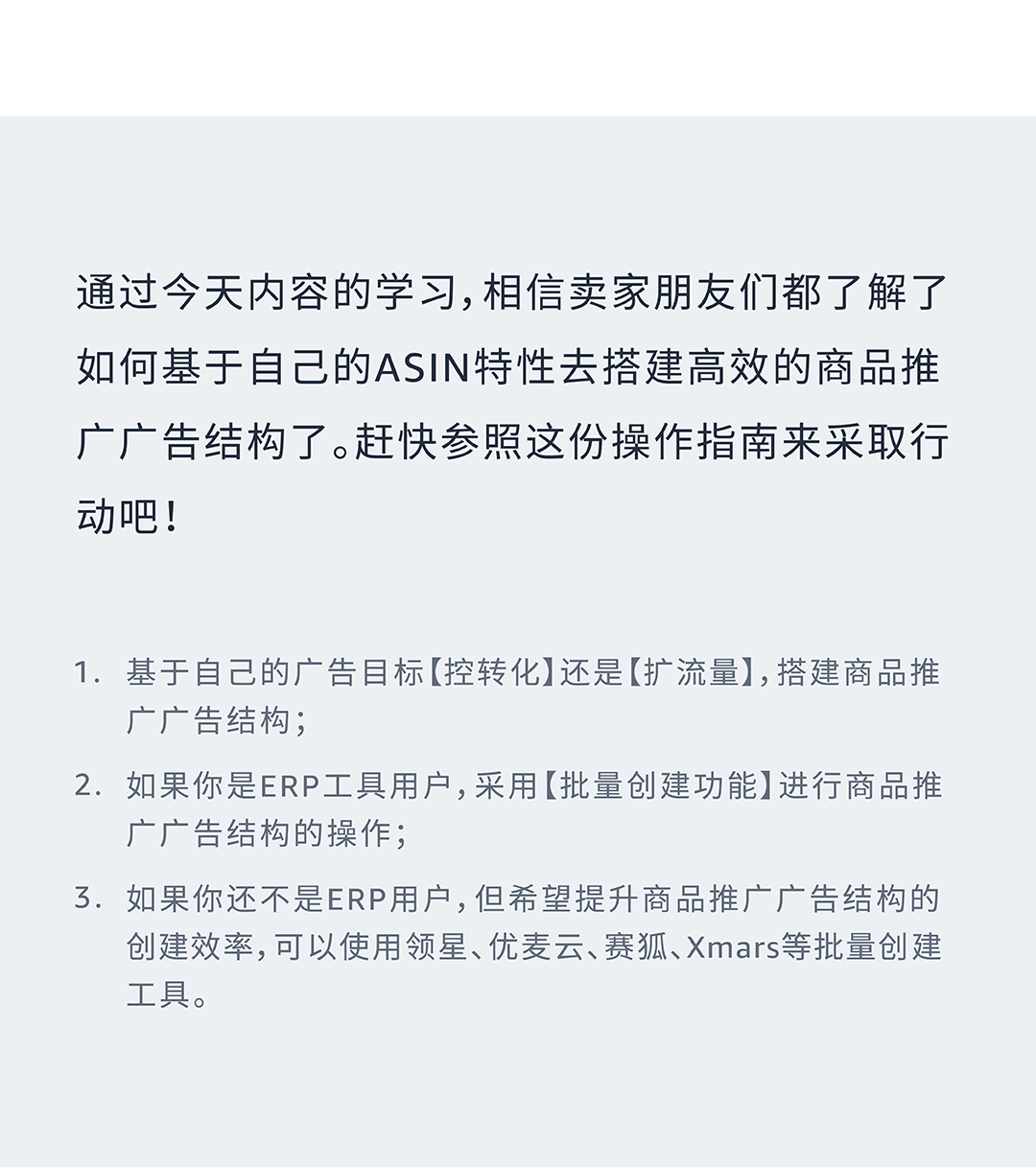 基于ASIN流量特性，打造专属于你的亚马逊商品推广广告结构！