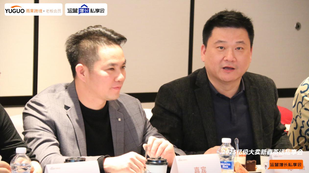 雨果跨境“运营增长私享会”第⑲期：20+亿级大卖深度探讨2025年跨境发展趋势